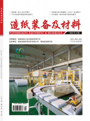 《造纸装备及材料》