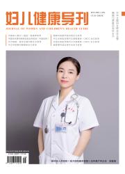 《妇儿健康导刊》
