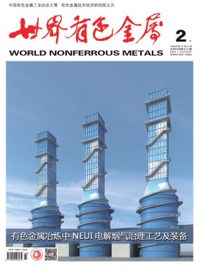 《世界有色金属》