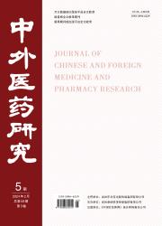 《中外医药研究》