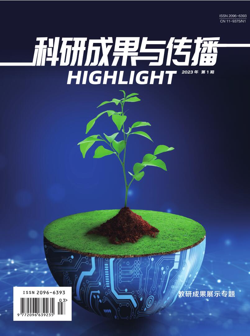 《科研成果与传播》