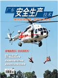 《广东安全生产技术》