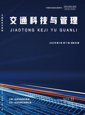 《交通科技与管理》