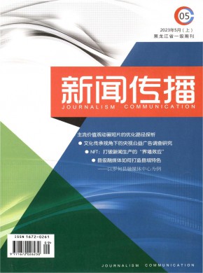 《新闻传播》