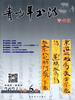 《青少年书法》