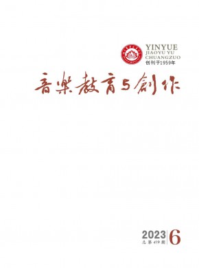 《音乐教育与创作》