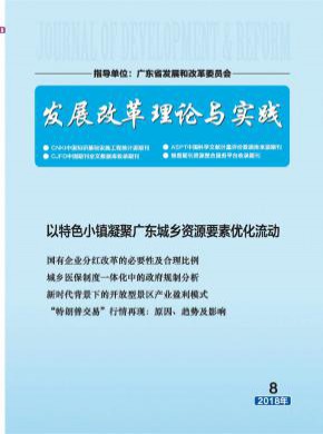 《发展改革理论与实践》