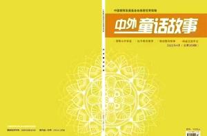 《中外童话故事》