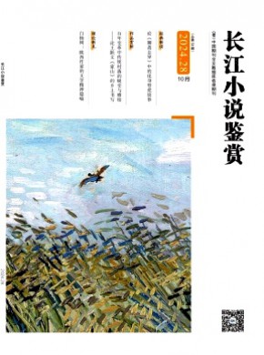 《长江小说鉴赏》