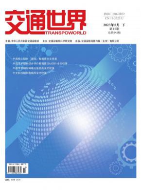 《交通世界》
