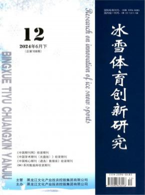 《冰雪体育创新研究》