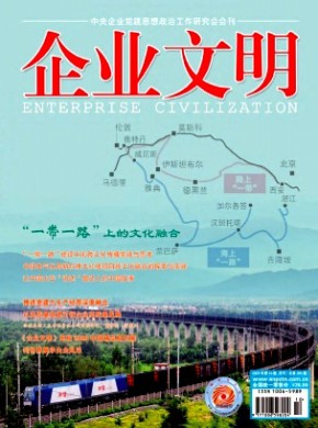 《企业文明》