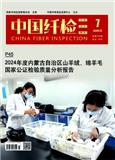 《中国纤检》